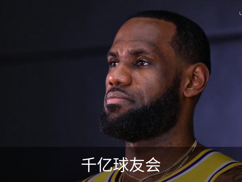 千亿球友会简介